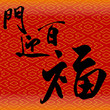 Chinese good luck symbols