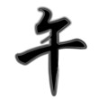 午　馬　年賀状