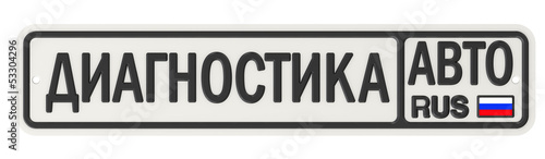 Illustration: Автомобильный номерной знак с надписью ДИАГНОСТИКА Автомобильный номерной знак с надписью ДИАГНОСТИКА