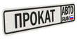 Надпись ПРОКАТ АВТО на номерном знаке автомобиля