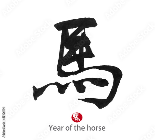 Photo: 2014 is year of the horse,Chinese calligraphy. word for "horse" 2014 is year of the horse,Chinese calligraphy. word for "horse"