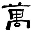 Chinese calligraphy Chinese calligraphy