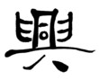 Chinese calligraphy Chinese calligraphy