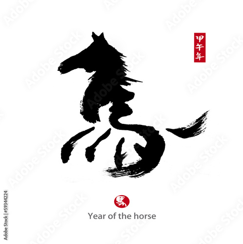 Illustration: 2014 is year of the horse,Chinese calligraphy. word for "horse" 2014 is year of the horse,Chinese calligraphy. word for "horse"