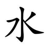 Wasser - China   Asia   Japan   Zeichen   Symbol