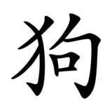 Hund - China   Asia   Japan   Zeichen   Symbol