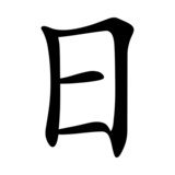 Tag - China   Asia   Japan   Zeichen   Symbol