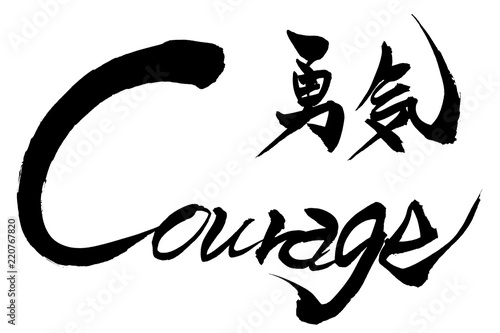 筆文字 勇気 Courage