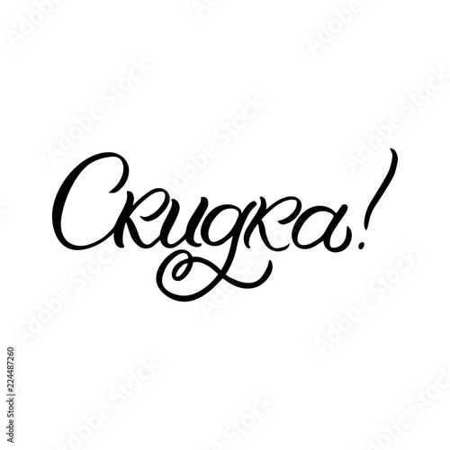 hand drawn lettering card in russian the inscription discount perfect design for greeting - Discount Greeting Cards hand drawn lettering card in russian the inscription discount perfect design for greeting - Discount Greeting Cards